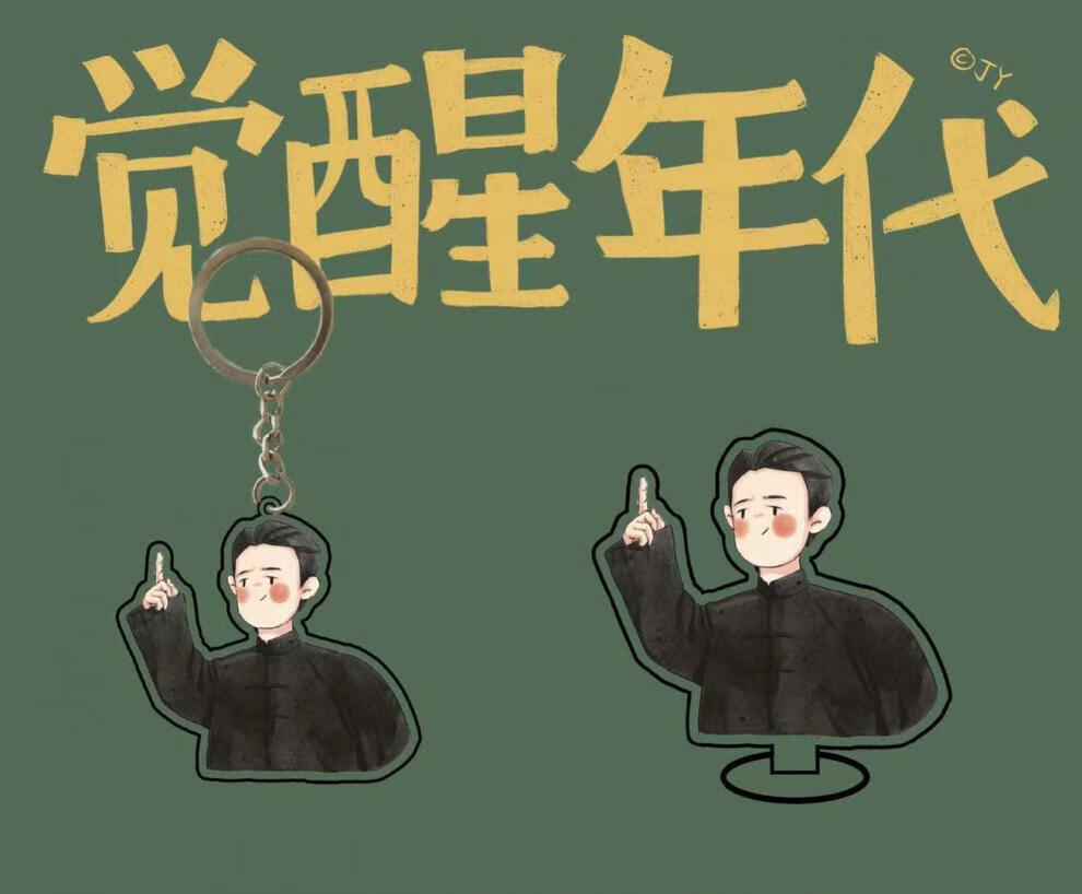 觉醒年代人物头像卡通亚克力钥匙扣立牌摆牌创意生日礼物 陈乔年立牌