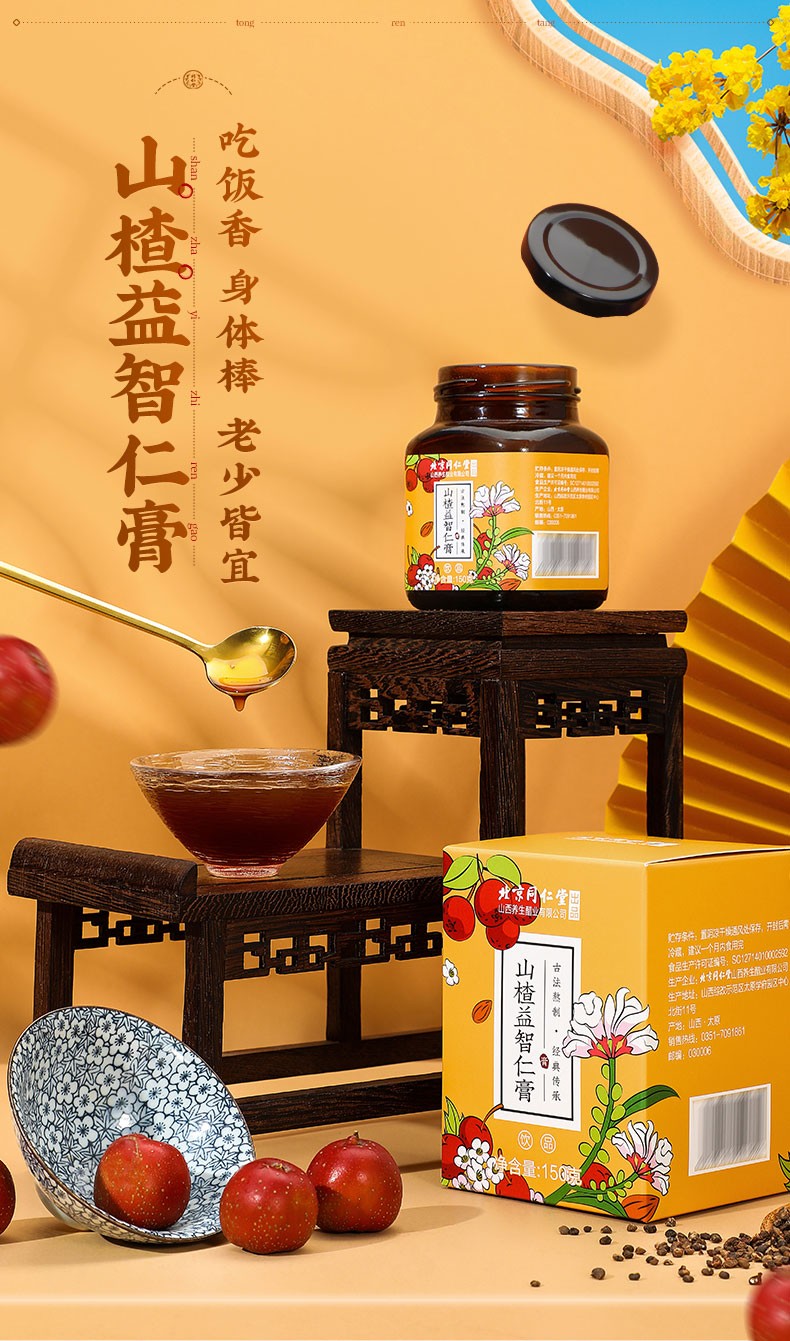 北京同仁堂膏方传统膏滋滋补品山楂益智仁膏150g