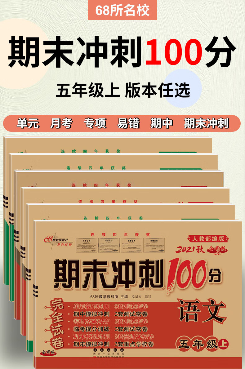 《rh2021秋 期末冲刺100分五年级上册试卷卷语文数学英语人教版北师大