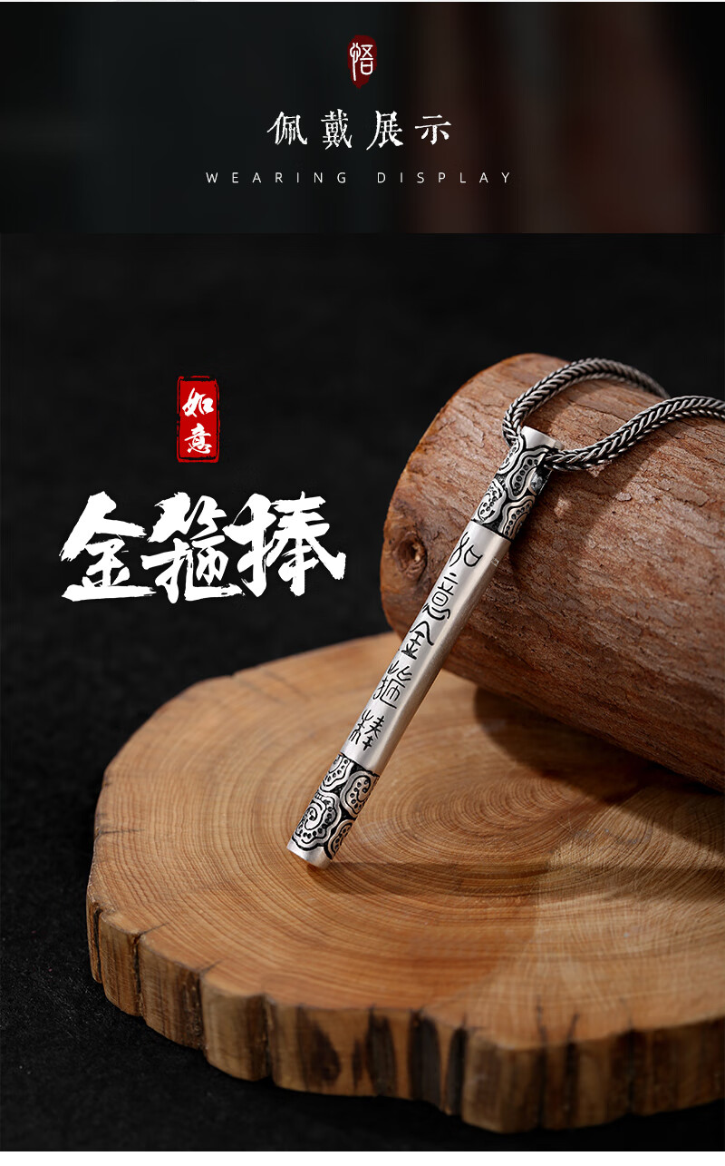 美芙仁爱你一万年990足银齐天大圣孙悟空如意金箍棒吊坠足银男士挂件