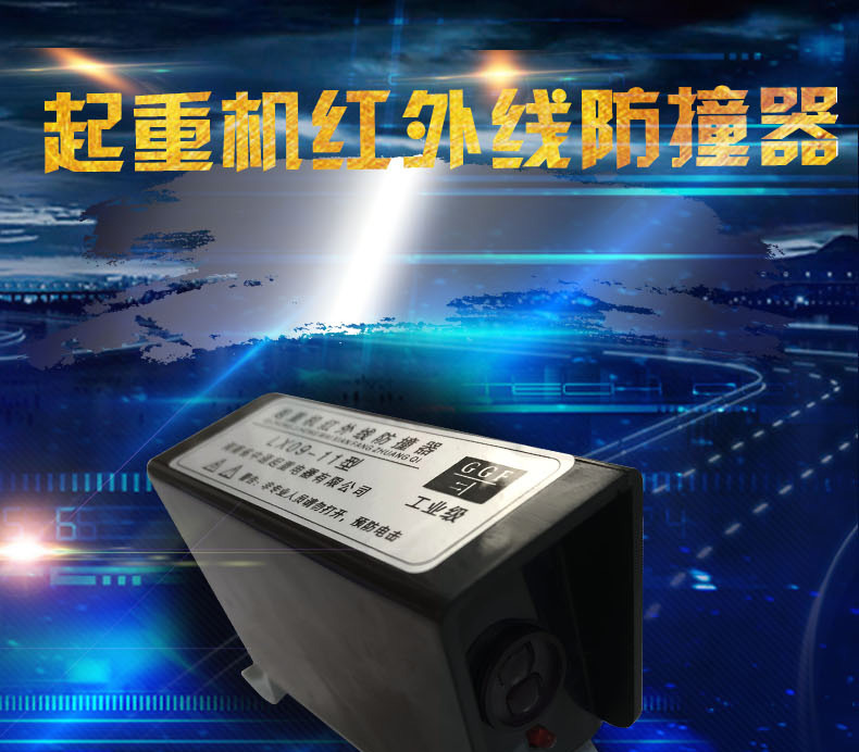 新款红外线防撞器起重防撞器限位器天车龙门防撞仪lx0911行程限位开关