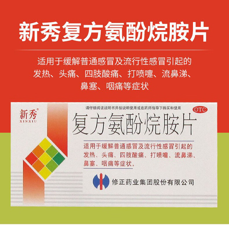 修正 新秀 复方氨酚烷胺片 12片(引起的发热,,打喷嚏 流鼻涕,鼻塞