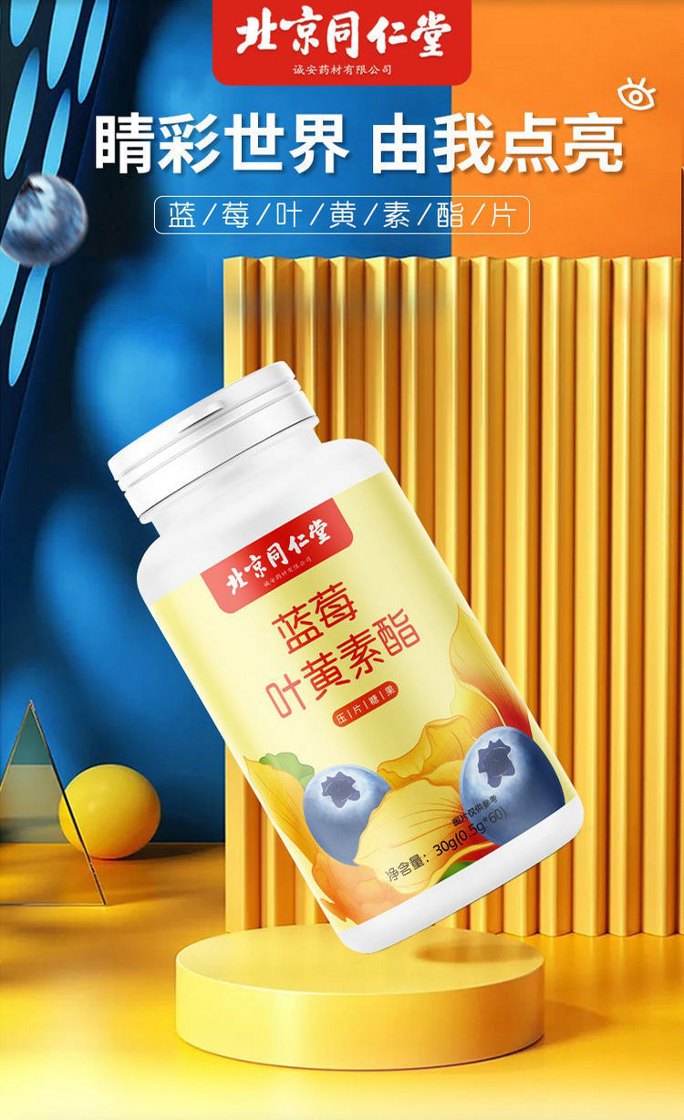 北京同仁堂蓝莓叶黄素酯片60片儿童青少年中老年5瓶装300片买三发五贵