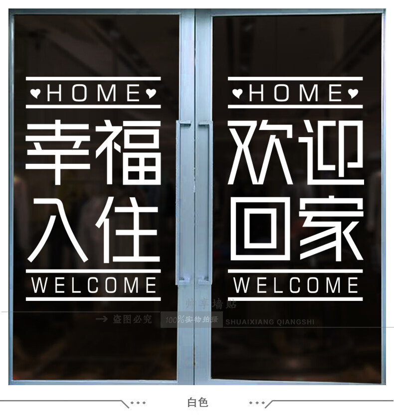 幸福入住房产物业售楼部交房装饰小区玻璃门欢迎回家布置墙贴纸 a款