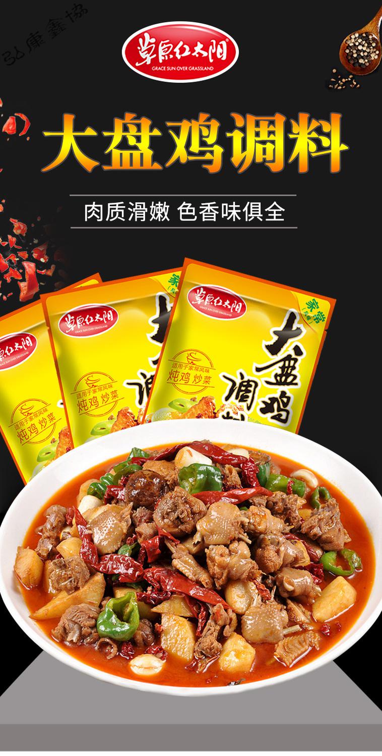 草原红太阳新疆大盘鸡调料家用红烧鸡公煲香辣炒鸡底料炒菜酱包红焖牛