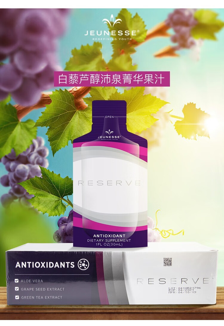 美国原装进口美商捷斯jeunesse白黎芦醇精华口服液reserve捷斯沛泉