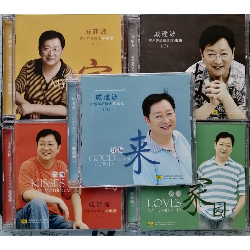 正版戚建波声乐作品精选珍藏版 谭晶林依轮解晓东阎维文 5cd全新原版