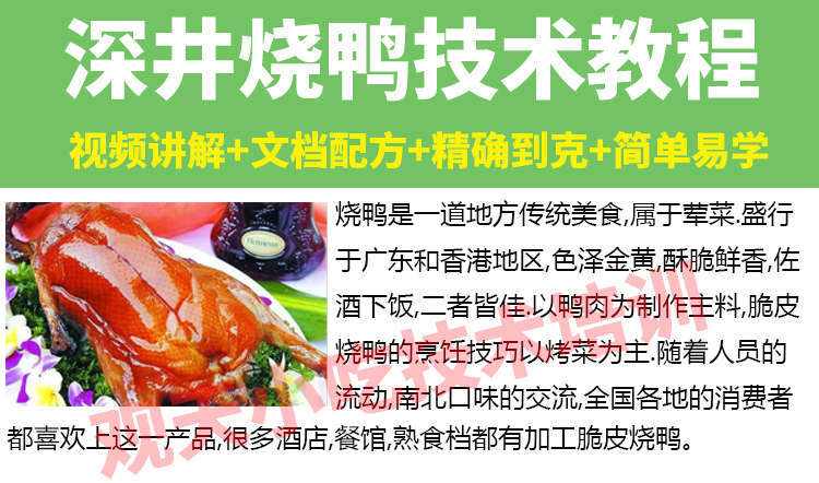 正宗烧鸭技术配方教程2021广东式小吃烧鹅调料盐酱脆皮水视频培训
