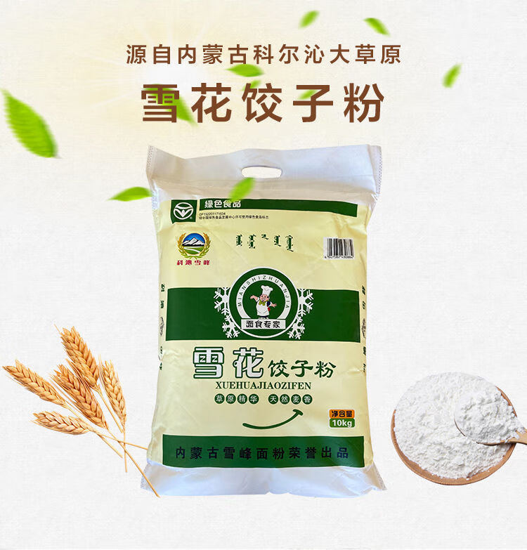 【分享好物】内蒙古雪花粉小麦粉面粉饺子粉白面馒头面 【20斤雪花