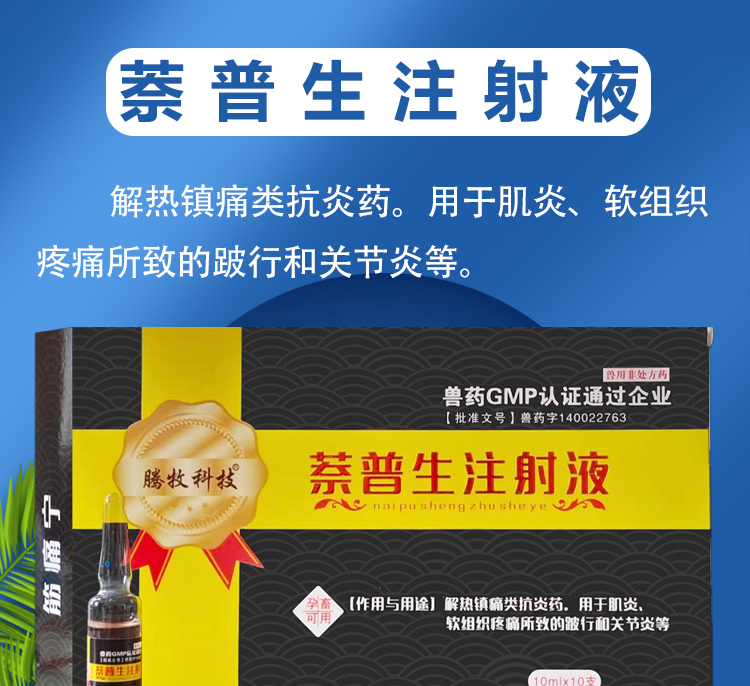 兽用萘普生注射用液针剂猪牛羊跛行风湿解热镇痛退烧 1盒【10ml*10支