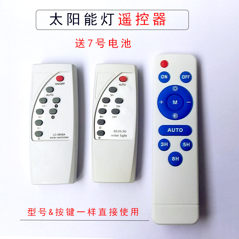 太阳能灯遥控器家用户外庭院灯配件0805型8810路灯太阳能灯遥控器ub