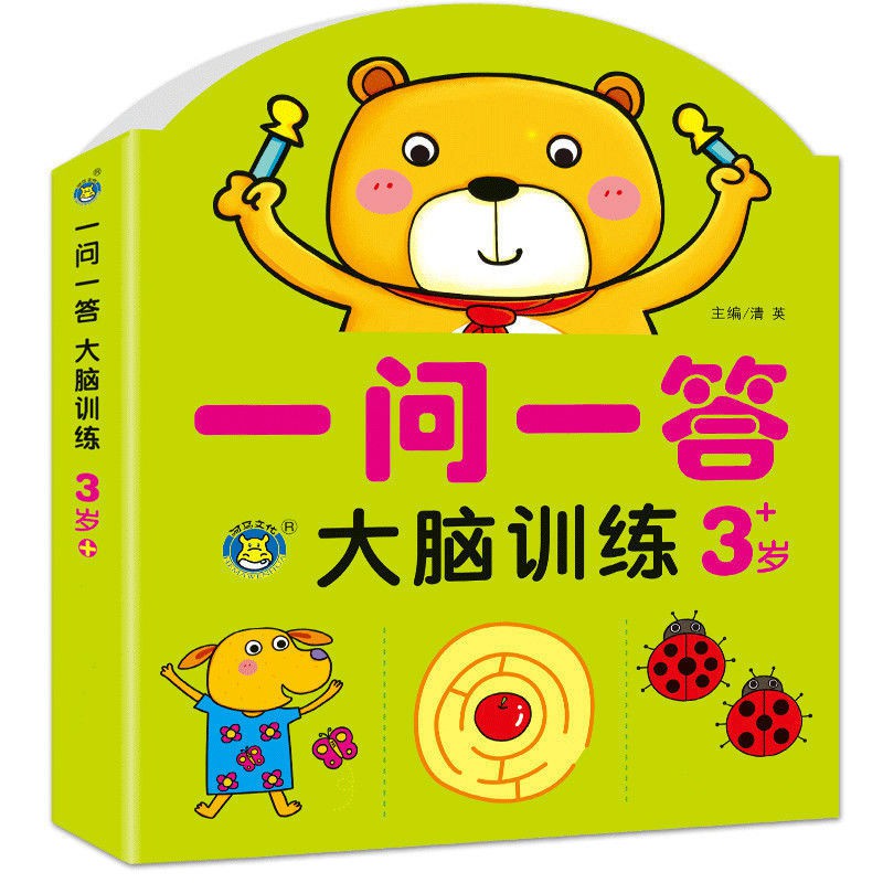 《一问一答大脑训练书2-3-4-5-6岁幼儿园智力开思维专注力书籍 1-2岁