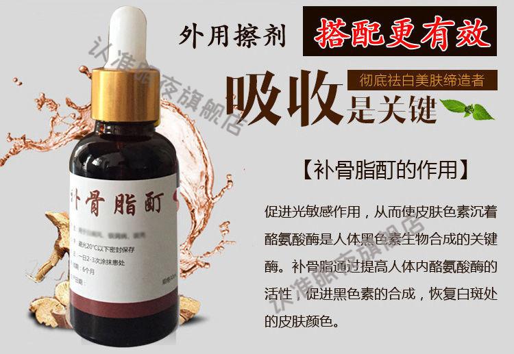白殿疯补骨脂酊白斑外用擦剂促黑色素30ml1瓶装