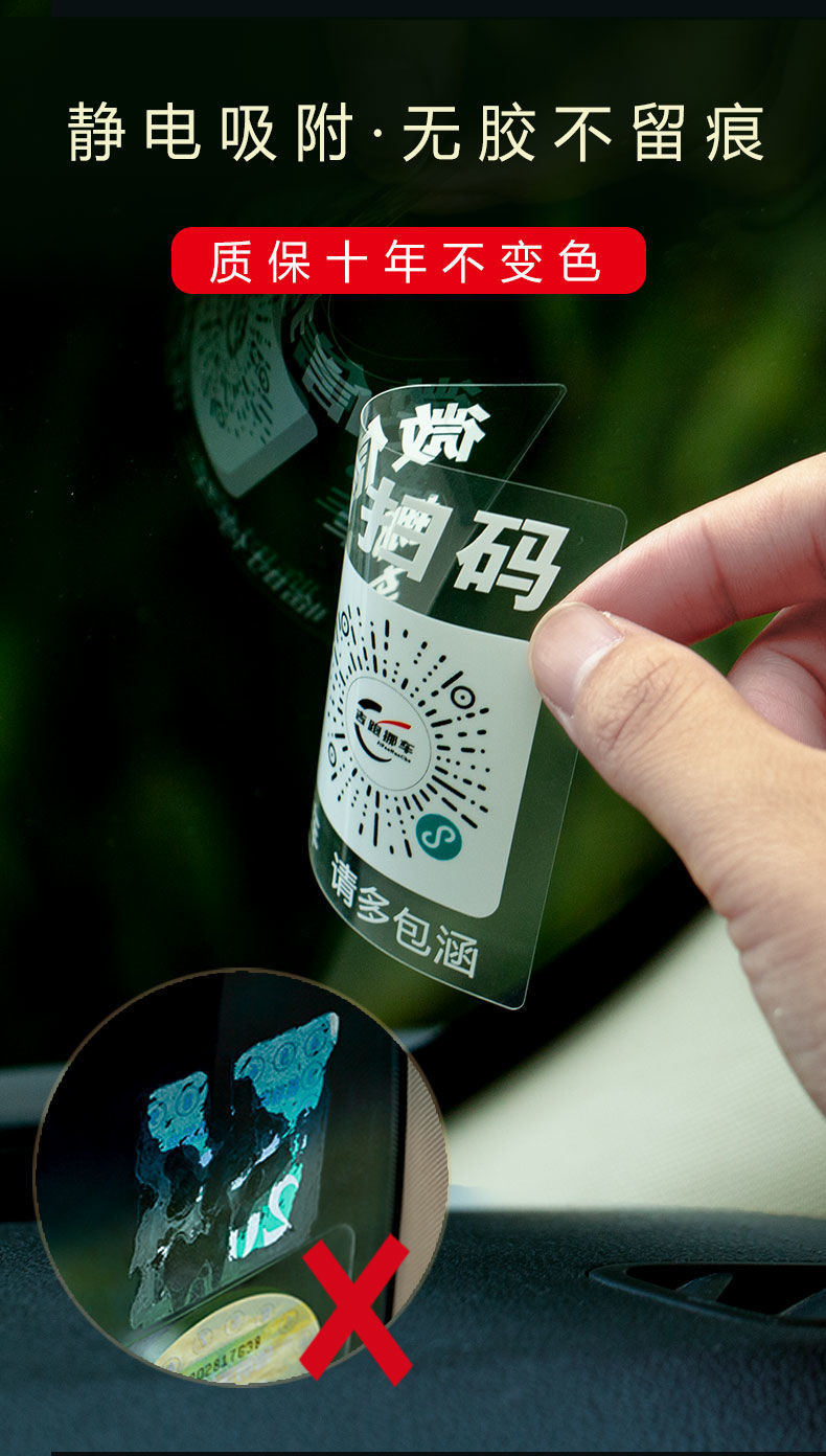 智能扫码挪车二维码停车牌静电贴抖音网红手机扫码车载移车牌 隐形