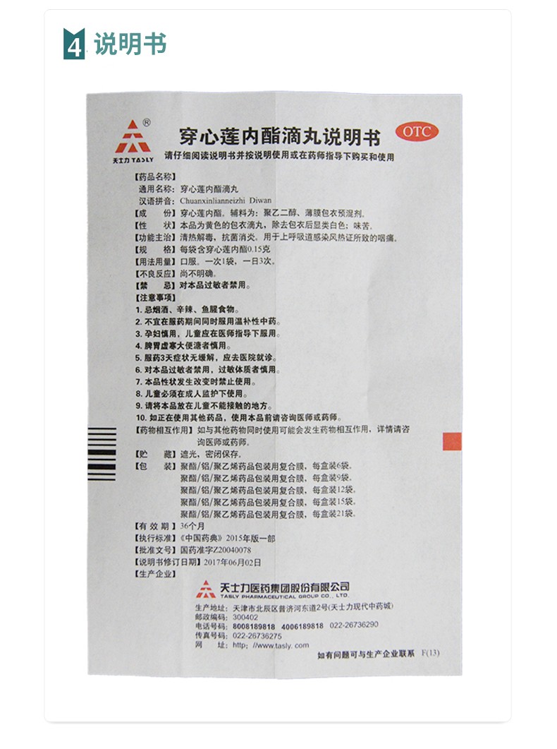 天士力 穿心莲内酯滴丸 0.