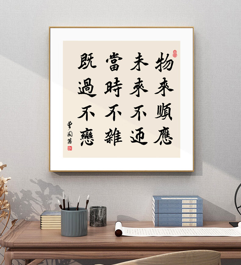 原来美 曾国藩十六字家训壁画物来顺应未来不迎当时不杂既过不恋书法