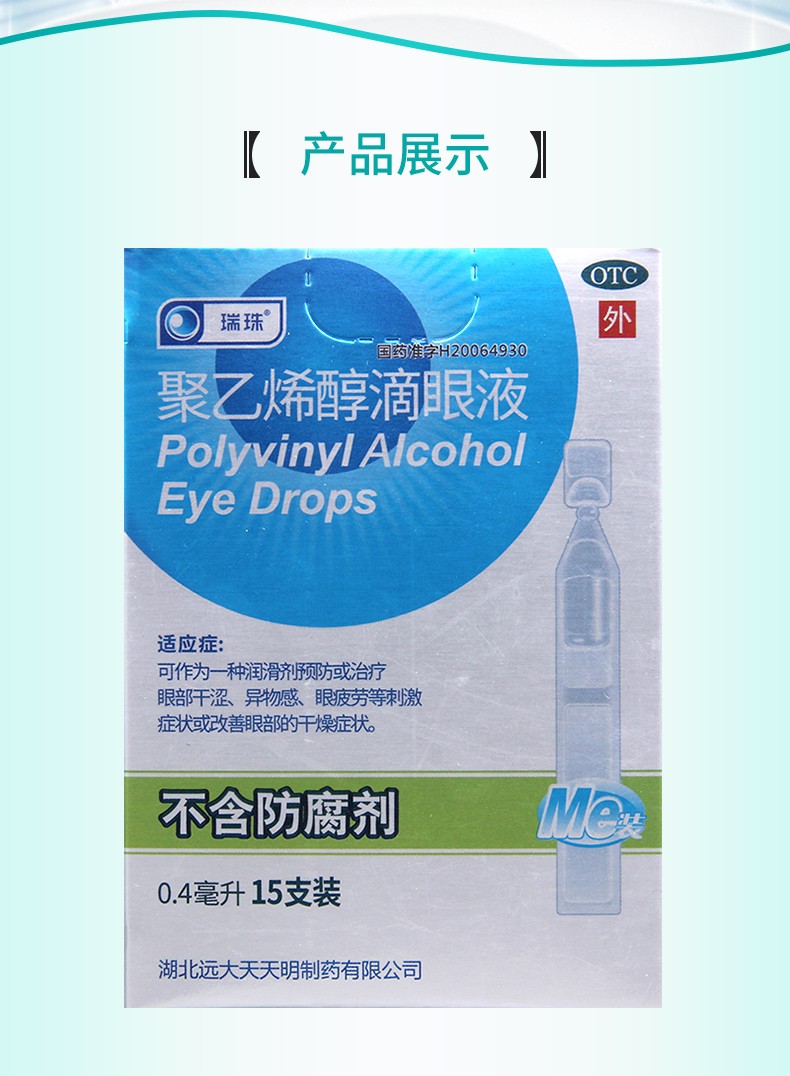 瑞珠 聚乙烯醇滴眼液 0.4ml:5.6mg*15支 3盒