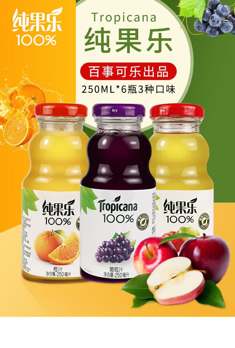 纯果乐tropicana果汁纯果汁250ml瓶橙汁苹果葡萄橙子6瓶
