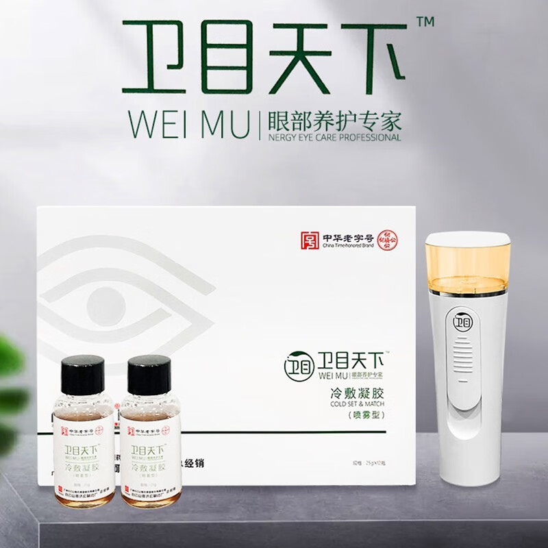 广药白云山卫目世明卫目天下护眼液喷雾剂仪冷敷凝胶星视明缓解疲劳