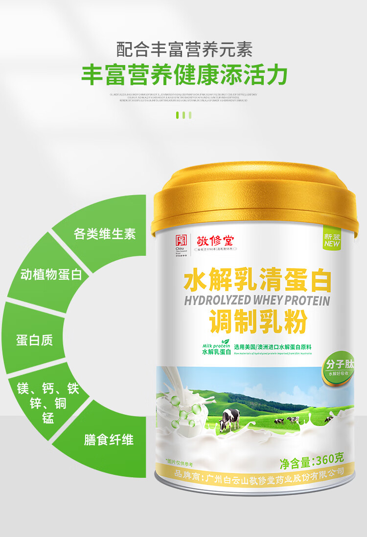 白云山敬修堂水解乳清蛋白蛋白质粉分子肽男女中老年补充营养品360g