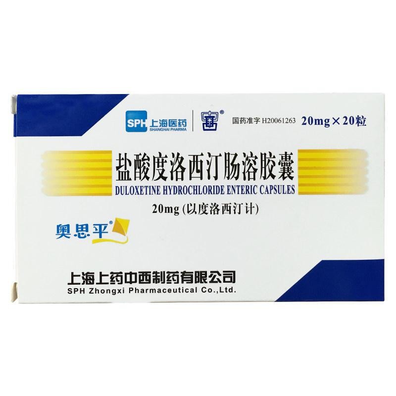 奥思平 盐酸度洛西汀肠溶胶囊 20mg*20粒/盒 5盒装【图片 价格 品牌