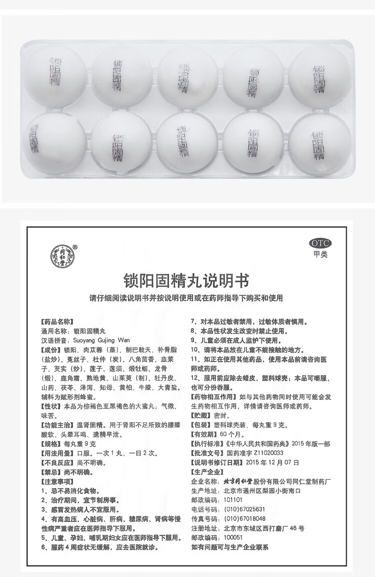 同仁堂金锁阳固精丸大蜜丸遗精早射固本锁精丸补肾壮阳虚固精男性手过