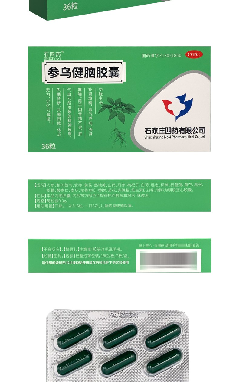 石四药 参乌健脑胶囊36粒(抗脑衰胶囊 )填精益气养血强身健脑 多梦