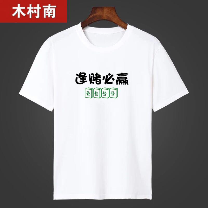 五人聚会打牌赌神t恤短投降输一半搞笑赌圣逢赌必赢上衣服1 投降输