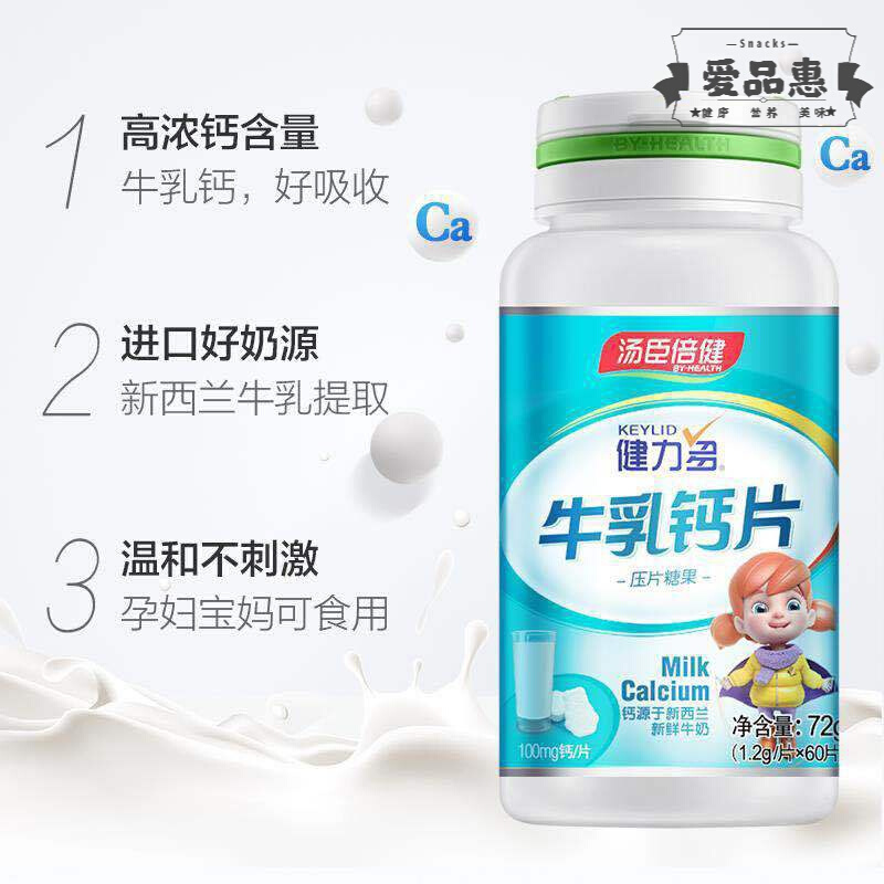 汤臣倍健牛乳钙咀嚼片60片钙片补钙青少年片60片2瓶