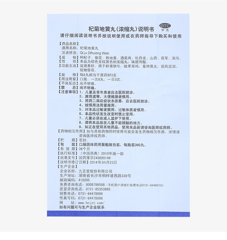 九芝堂 杞菊地黄丸(浓缩丸)360丸 滋肾养肝.