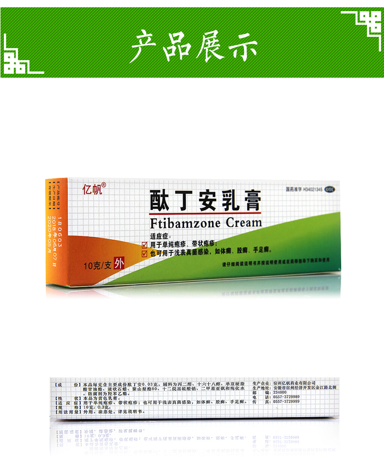 亿帆 酞丁安乳膏10g 单纯疱疹带状疱疹脱皮水泡 皮肤病疱疹体癣 股癣