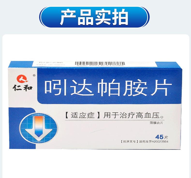 仁和 吲达帕胺片 2.5mg*45片 1盒【图片 价格 品牌 报价-京东