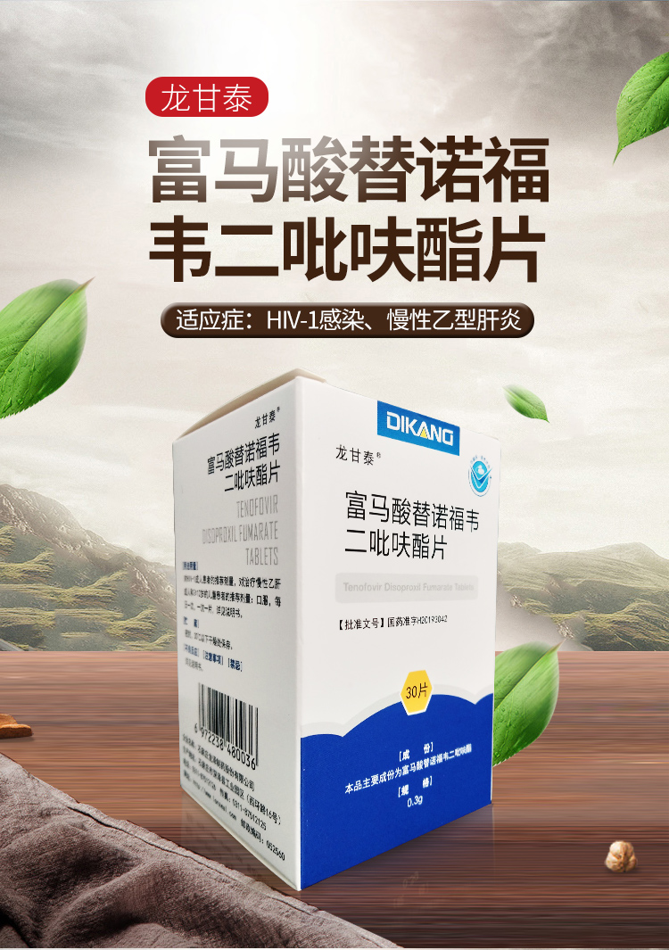 龙甘泰 迪康 富马酸替诺福韦二吡呋酯片0.