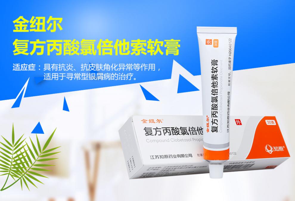 金纽尔复方丙酸氯倍他索软膏30g银屑病乳膏药膏氧维a酸钮尔牛皮癣乳酸