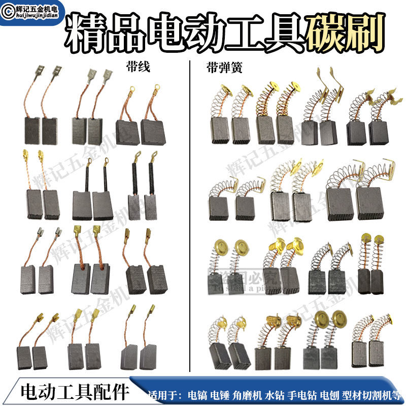 电刷碳刷手电钻电锤角向磨光切割机炭刷通用电动工具各种型号飞昂大有