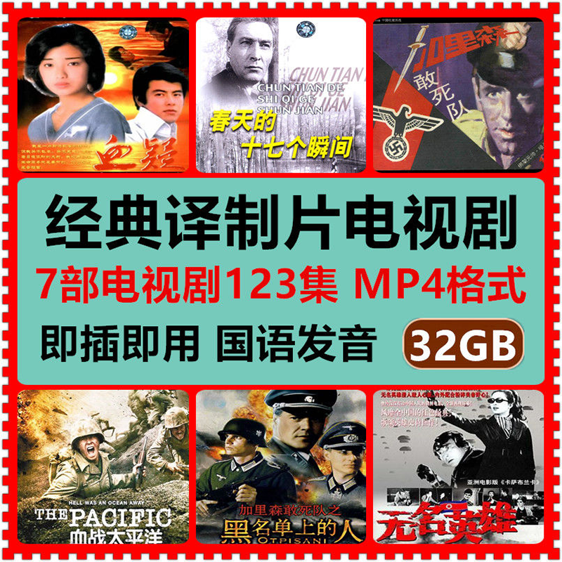 译制电视剧64gusb卡电脑u盘国语翻译经典怀旧高清高速mp4视频32g套餐