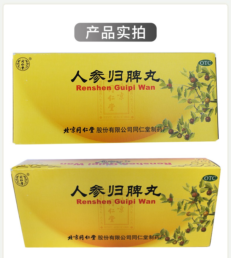 失眠使用方法:其它剂型:丸剂类别:中药货号:人参归脾丸 9g*10丸商品