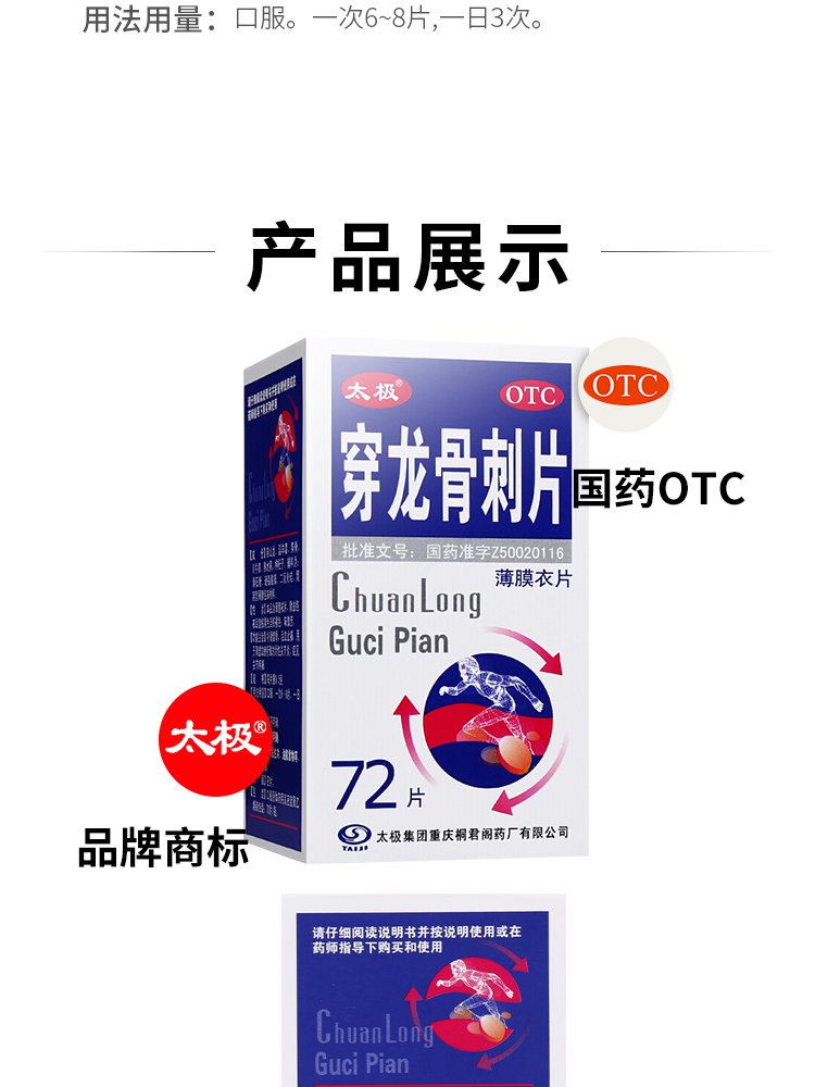 太极 穿龙骨刺片 0.5g*72片 1盒装