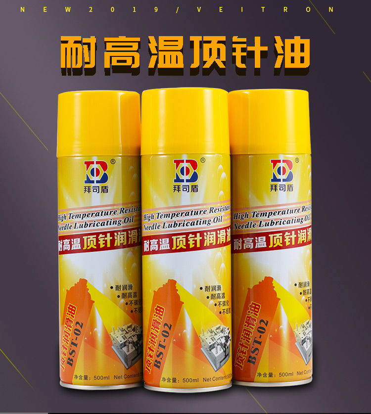 拜司盾耐高温顶针油模具专用润滑油清洗剂绿色白色透明防锈剂长期透明