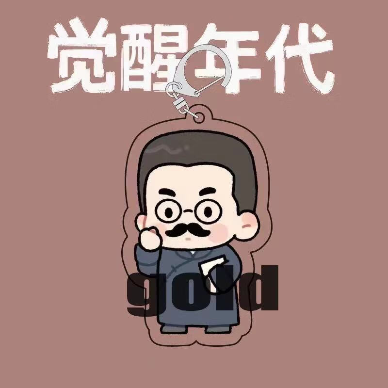 觉醒年代挂件 觉醒年代钥匙扣周边同款鲁迅不干了文创周边挂件项链