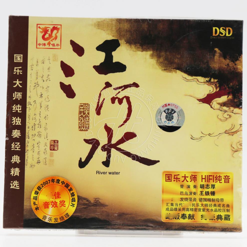中博唱片 国乐大师纯独奏经典精选 江河水 dsd 1cd