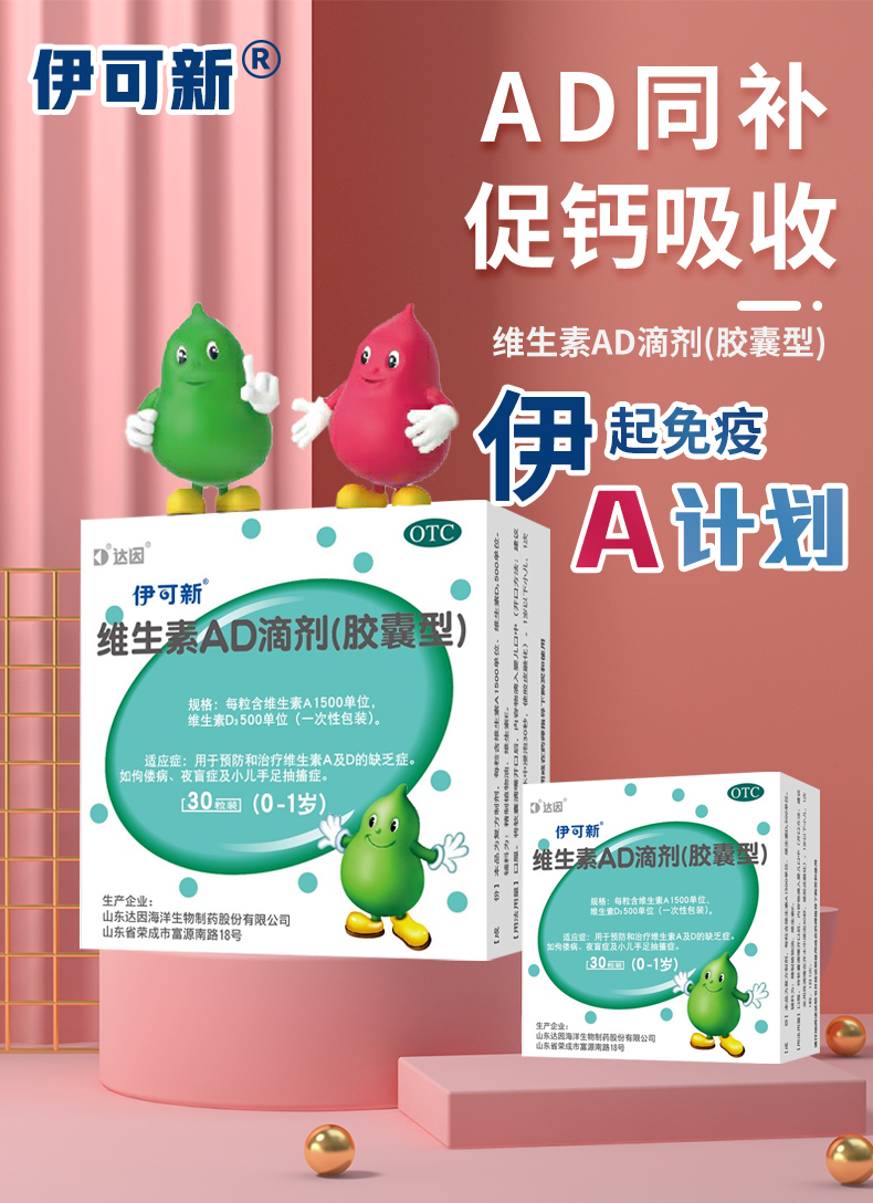 伊可新 维生素ad滴剂胶囊型 30粒 0-1岁 预防和治疗维生素a及d的缺乏