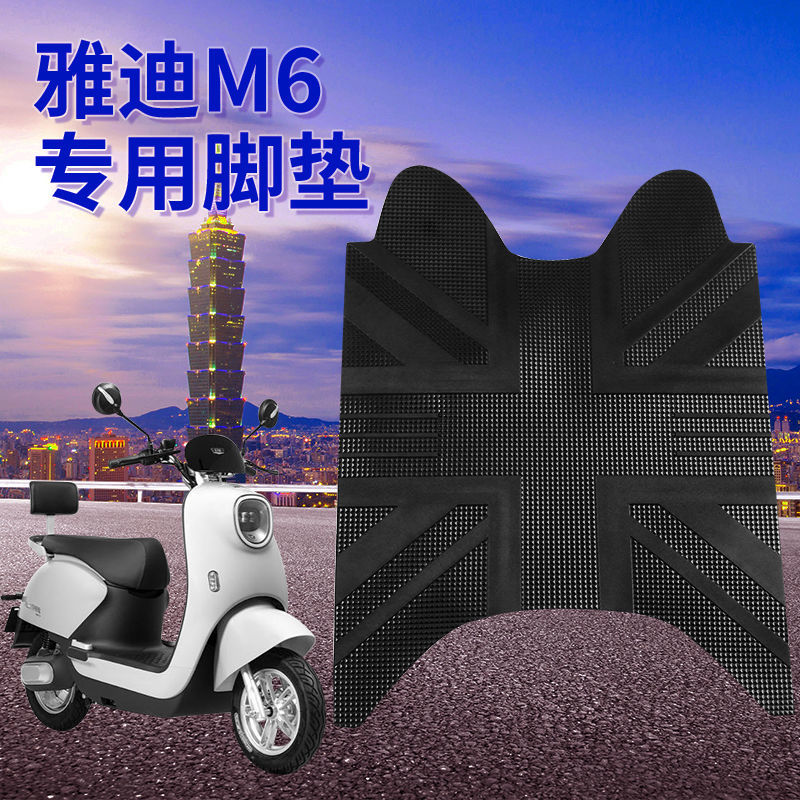 电瓶车脚垫电动车脚踩垫子适用雅迪m6电动车脚垫通用专用款防水电瓶车