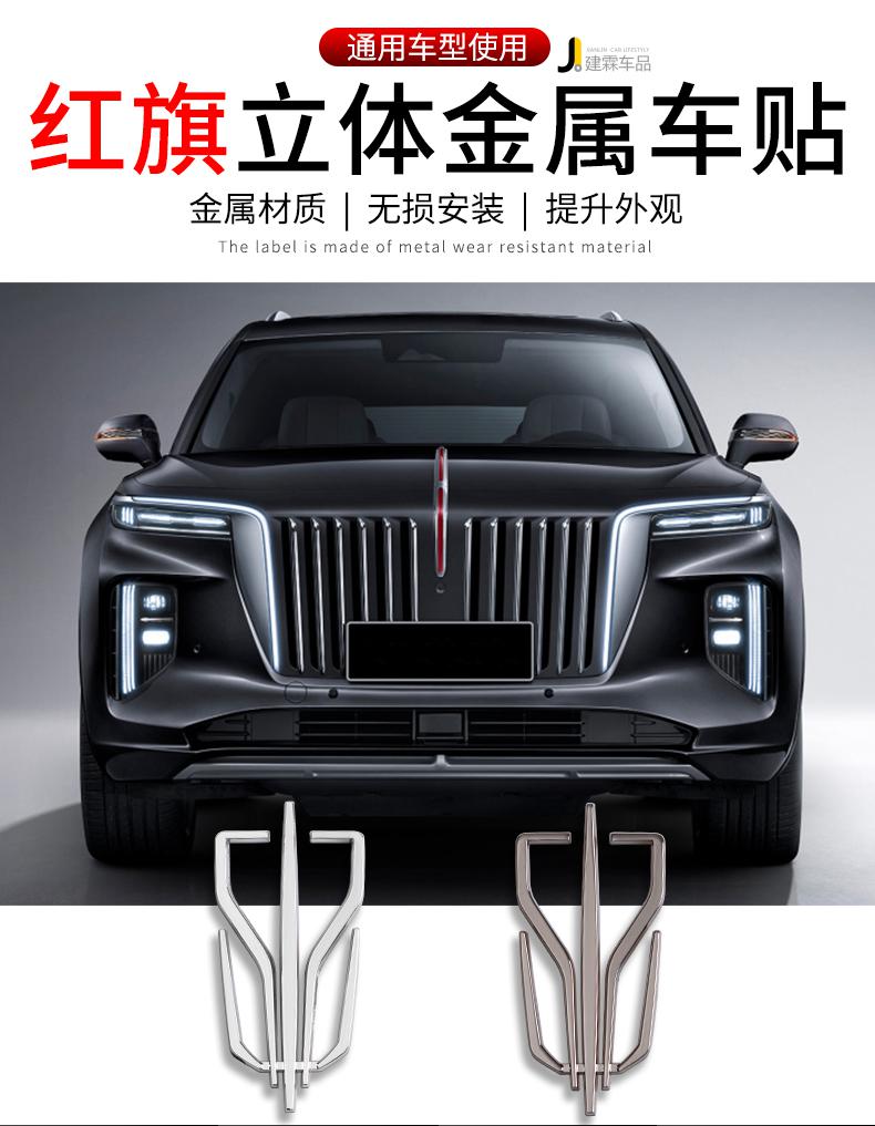 新标logohs5h5h9h7汽车装饰贴车贴侧贴尾贴改装用品红旗标银色一个