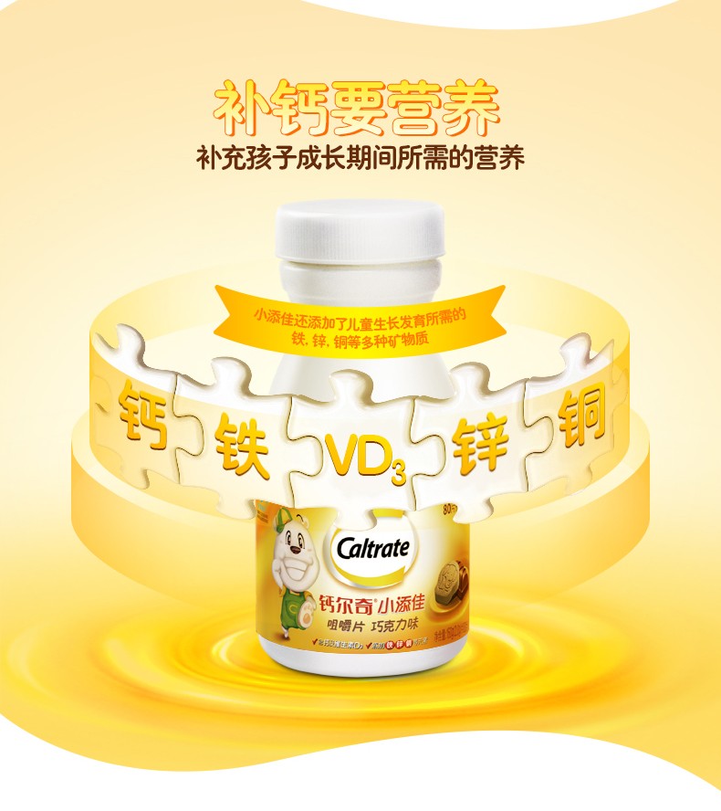 钙尔奇小添佳钙铁锌铜维生素d咀嚼片巧克力味80片瓶1盒装