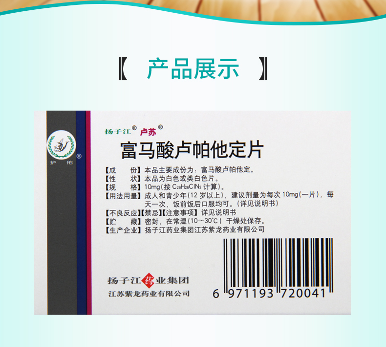 卢苏 富马酸卢帕他定片 10mg*5片 季用于季节性及常年性过敏性鼻炎