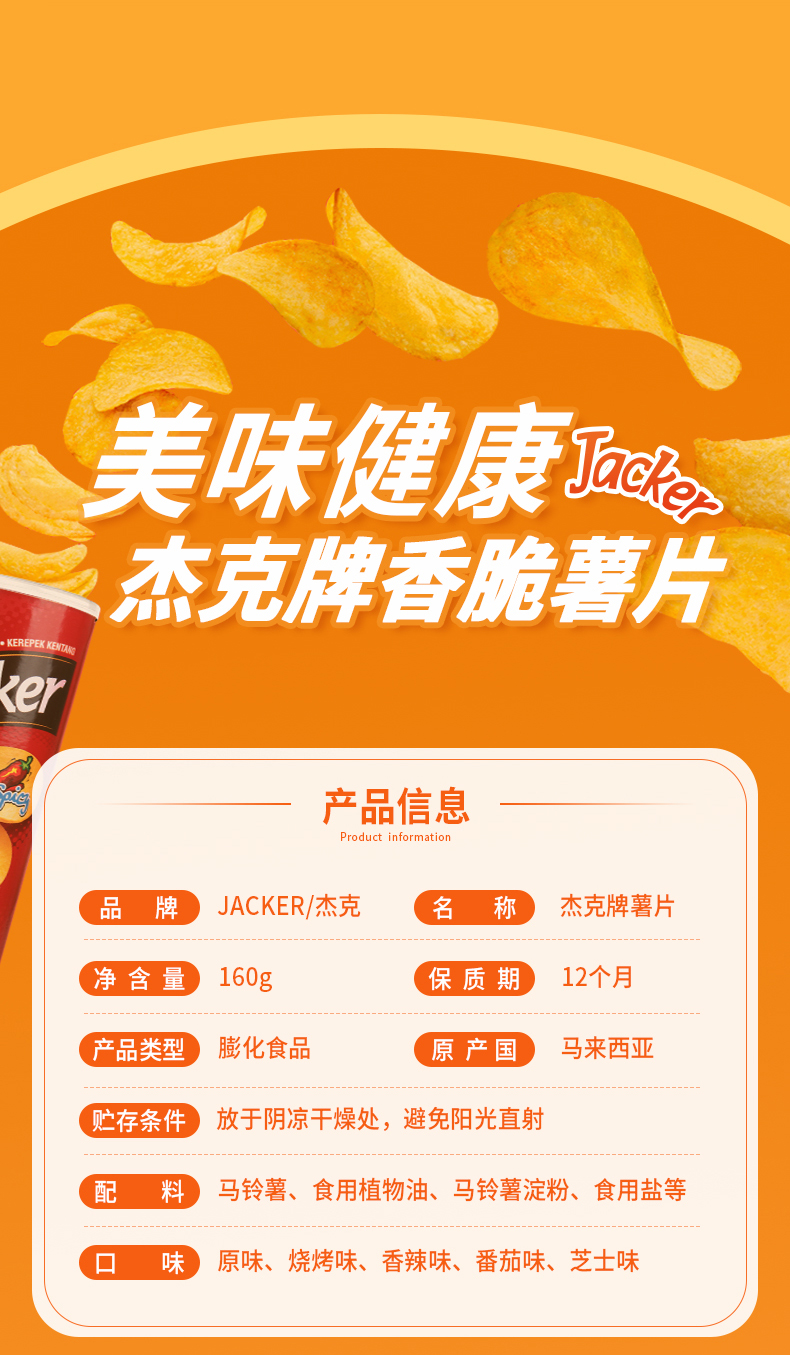 马来西亚进口jacker杰克薯片160g5桶香辣膨化小吃土豆片网红零食香辣