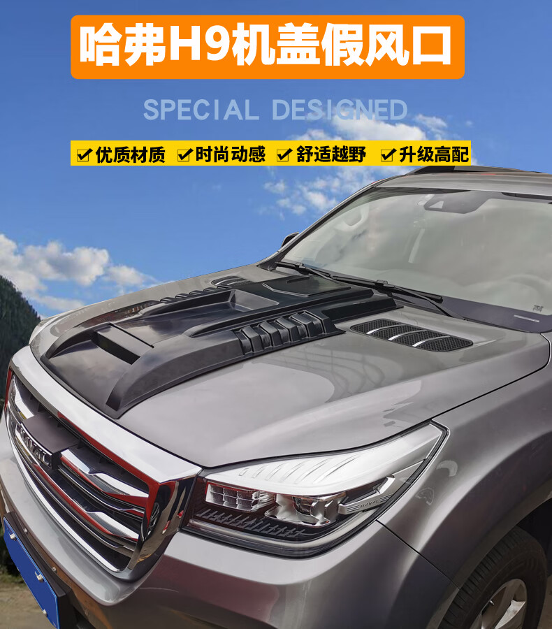 长城哈弗h9改装长成哈佛15-20款机盖出风口车头盖机头引擎盖进风口贴