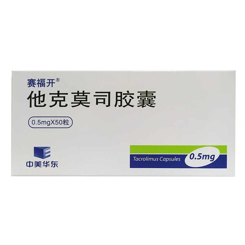 赛福开 他克莫司胶囊0.5mg*50粒【图片 价格 品牌 报价】-京东