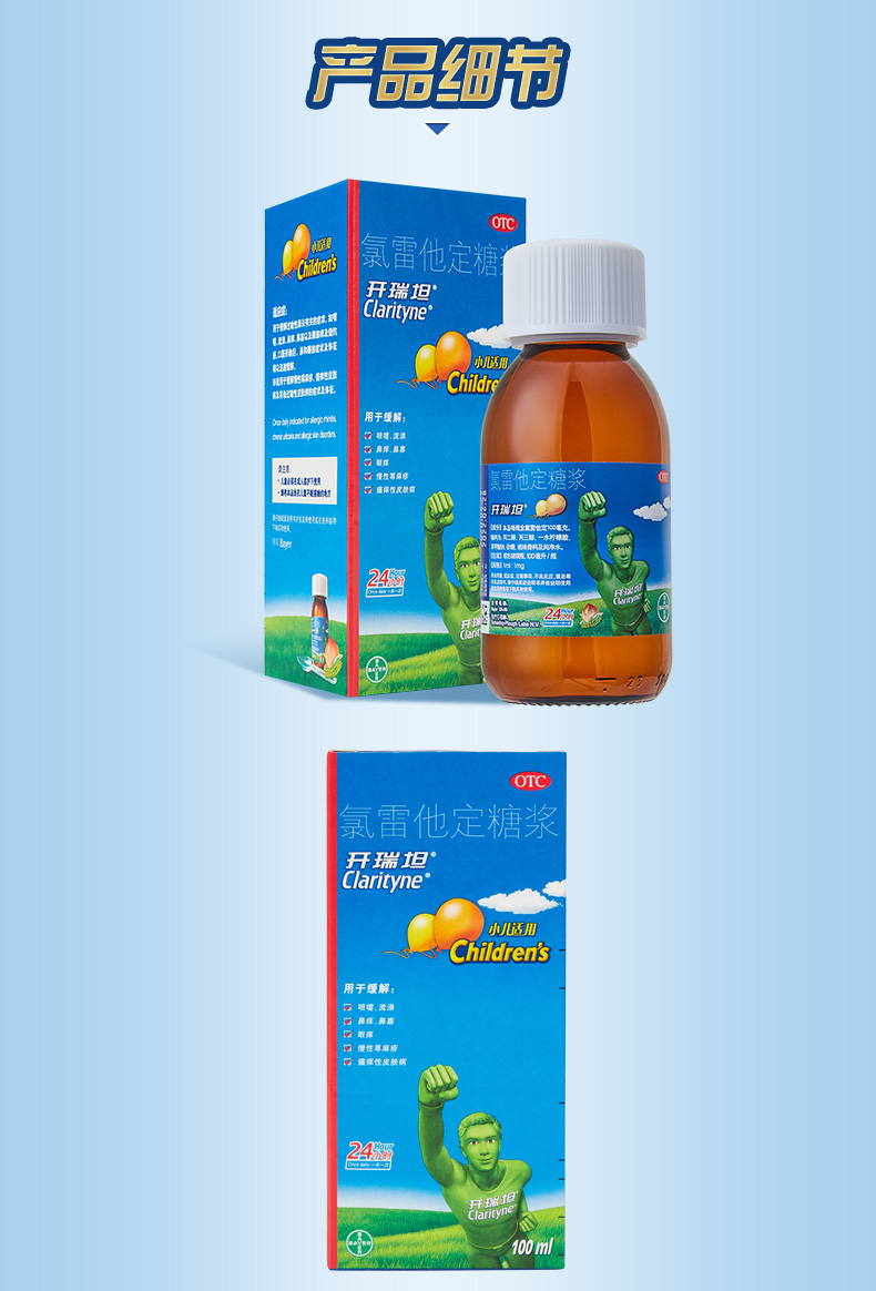 拜耳开瑞坦 氯雷他定糖浆100ml 缓解过敏性鼻炎荨麻疹皮肤过敏鼻痒